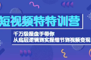 【2022.11.08】短视频特训营：千万级操盘手带你从底层逻辑到实操细节到变现-价值2580百度网盘免费下载-芽米宝库