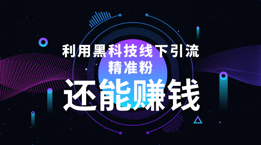 图片[1]-【2022.11.08】利用黑科技线下精准引流，一部手机可操作，还能赚钱【视频+文档】百度网盘免费下载-芽米宝库