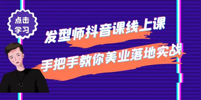 图片[1]-【2022.11.08】发型师抖音课线上课，手把手教你美业落地实战【41节视频课】百度网盘免费下载-芽米宝库