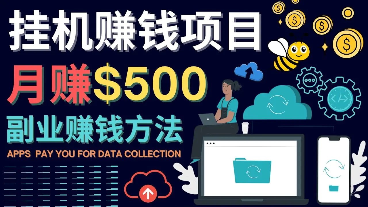 图片[1]-【2022.11.07】最新挂机赚钱项目，月赚100美元 – 闲置手机，电脑挂机赚钱的方法百度网盘免费下载-芽米宝库