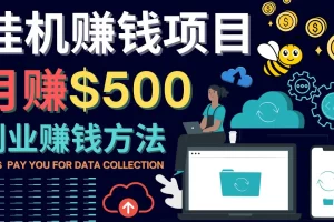【2022.11.07】最新挂机赚钱项目，月赚100美元 – 闲置手机，电脑挂机赚钱的方法百度网盘免费下载-芽米宝库