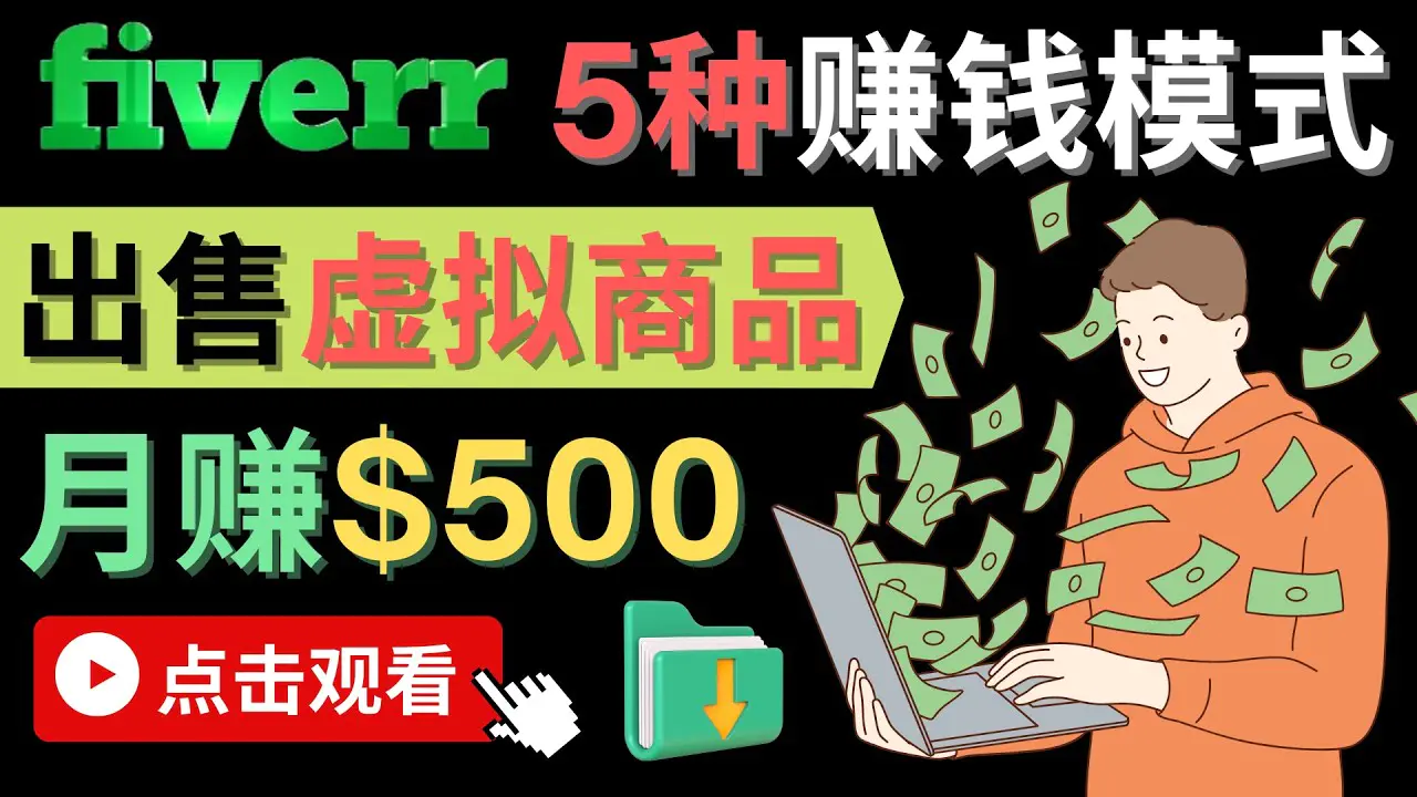 图片[1]-【2022.11.07】只需下载上传，轻松月赚500美元 – 在FIVERR出售虚拟资源赚钱的5种方法百度网盘免费下载-芽米宝库