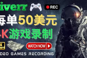 【2022.11.07】边玩游戏边赚钱的方法，每小时5美元，每单可赚50美元以上百度网盘免费下载-芽米宝库