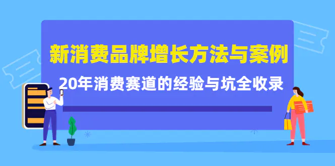 图片[1]-【2022.11.07】新消费品牌增长方法与案例精华课：20年消费赛道的经验与坑全收录百度网盘免费下载-芽米宝库