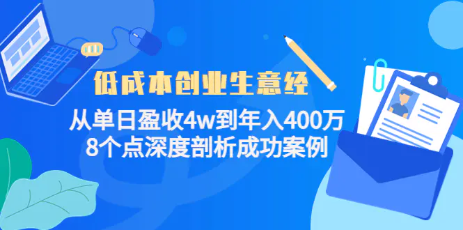 图片[1]-【2022.11.07】低成本创业生意经：从单日盈收4w到年入400万，8个点深度剖析成功案例百度网盘免费下载-芽米宝库