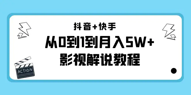 图片[1]-【2022.11.06】抖音+快手（更新11月份）是从0到1到月入5W+影视解说教程-价值999百度网盘免费下载-芽米宝库