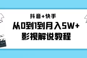【2022.11.06】抖音+快手（更新11月份）是从0到1到月入5W+影视解说教程-价值999百度网盘免费下载-芽米宝库