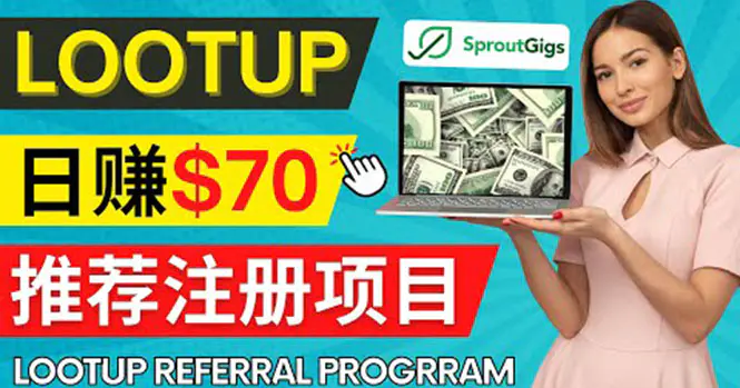 图片[1]-【2022.11.06】Lootup Referral推荐项目，通过sproutgigs发布推荐注册任务 日赚70美元佣金百度网盘免费下载-芽米宝库