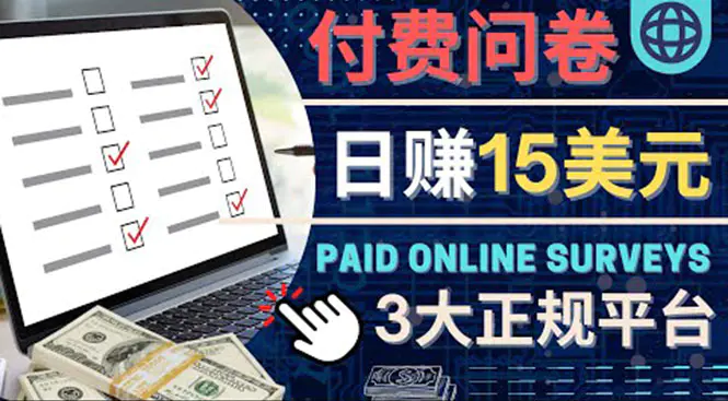 图片[1]-【2022.11.06】参与付费调查，利用自己的空闲时间完成问卷，适合新手的平台，日赚15美元百度网盘免费下载-芽米宝库