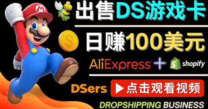 图片[1]-【2022.11.06】出售DS游戏卡，日赚100美元以上，净利润可达100%百度网盘免费下载-芽米宝库