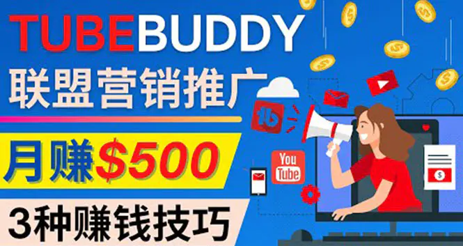 图片[1]-【2022.11.06】推广TubeBuddy联盟营销项目，完全免费的推广方法，轻松月赚500美元百度网盘免费下载-芽米宝库