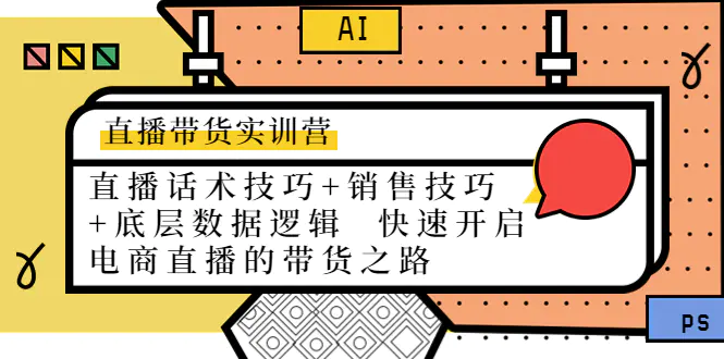 图片[1]-【2022.11.06】直播带货实训营：话术技巧+销售技巧+底层数据逻辑 快速开启直播带货之路百度网盘免费下载-芽米宝库