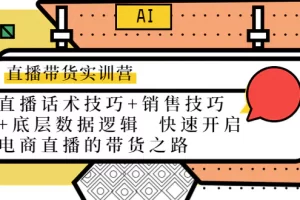 【2022.11.06】直播带货实训营：话术技巧+销售技巧+底层数据逻辑 快速开启直播带货之路百度网盘免费下载-芽米宝库