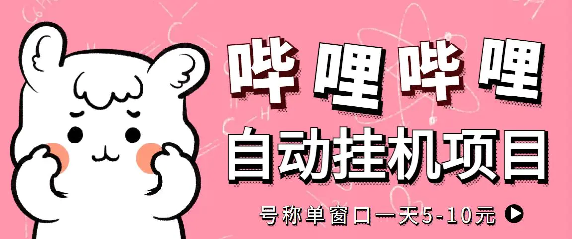 图片[1]-【2022.11.05】最新哔哩哔哩挂机项目，单窗口5-10元【永久脚本+详细教程】百度网盘免费下载-芽米宝库