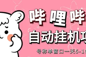 【2022.11.05】最新哔哩哔哩挂机项目，单窗口5-10元【永久脚本+详细教程】百度网盘免费下载-芽米宝库