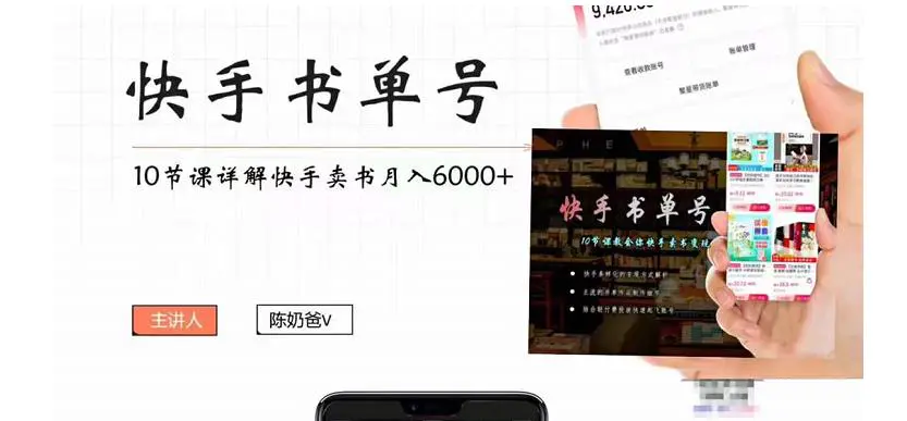 图片[1]-【2022.11.05】快手书单号实操课程：快手书单副业项目月入6000+（10节视频课）百度网盘免费下载-芽米宝库