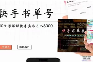 【2022.11.05】快手书单号实操课程：快手书单副业项目月入6000+（10节视频课）百度网盘免费下载-芽米宝库