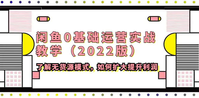 图片[1]-【2022.11.05】闲鱼0基础运营实战教学（2022版）了解无货源模式，如何扩大提升利润百度网盘免费下载-芽米宝库