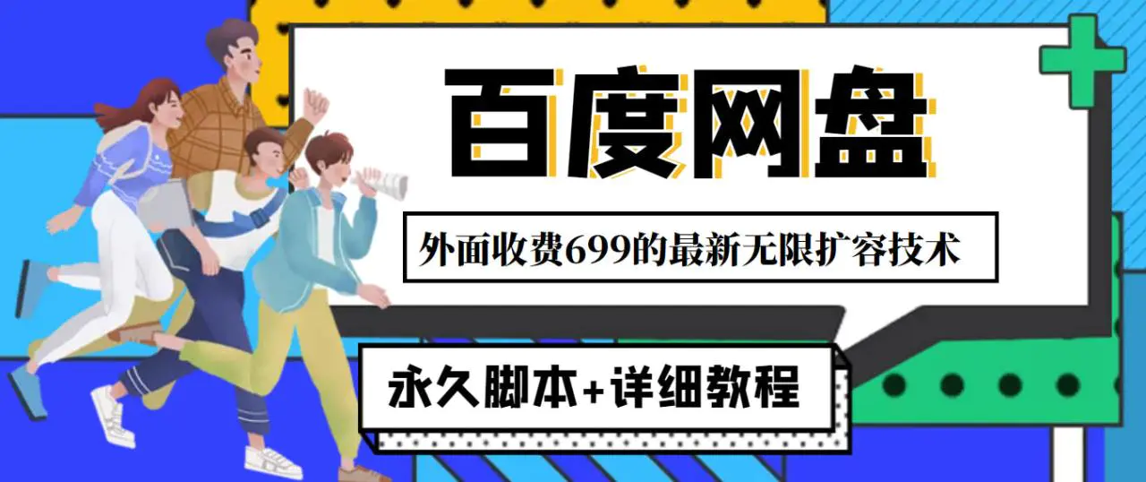图片[1]-【2022.11.04】外面收费699的百度网盘无限扩容技术，永久脚本+详细教程，小白也轻松上手百度网盘免费下载-芽米宝库