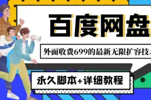 【2022.11.04】外面收费699的百度网盘无限扩容技术，永久脚本+详细教程，小白也轻松上手百度网盘免费下载-芽米宝库