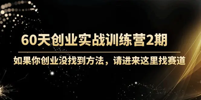 图片[1]-【2022.11.04】60天创业实战训练营2期：如果你创业没找到方法，进来这里找赛道-价值3000元百度网盘免费下载-芽米宝库