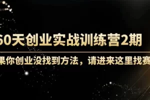 【2022.11.04】60天创业实战训练营2期：如果你创业没找到方法，进来这里找赛道-价值3000元百度网盘免费下载-芽米宝库