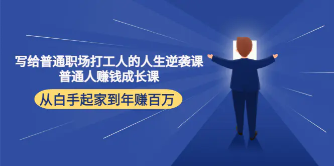 图片[1]-【2022.11.04】写给普通职场打工人的人生逆袭课：普通人赚钱成长课 从白手起家到年赚百万百度网盘免费下载-芽米宝库