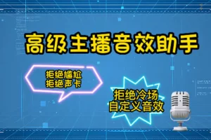 【2022.11.03】【主播必备】高级主播音效助手【永久脚本+详细教程】百度网盘免费下载-芽米宝库