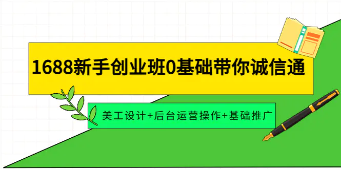 图片[1]-【2022.11.03】1688新手创业班0基础带你诚信通：美工设计+后台运营操作+基础推广百度网盘免费下载-芽米宝库