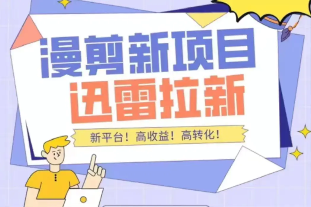图片[1]-【2022.11.03】外面收费3880的迅雷拉新项目（漫画、小说推文）【详细教程】百度网盘免费下载-芽米宝库