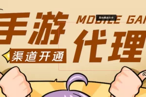 【2022.11.03】【蓝海市场】外面收费1000+的手游代理项目、收益无上限、可躺赚 (详细教程)百度网盘免费下载-芽米宝库