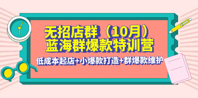 图片[1]-【2022.11.03】无招店群·蓝海群爆款特训营(10月新课) 低成本起店+小爆款打造+群爆款维护百度网盘免费下载-芽米宝库