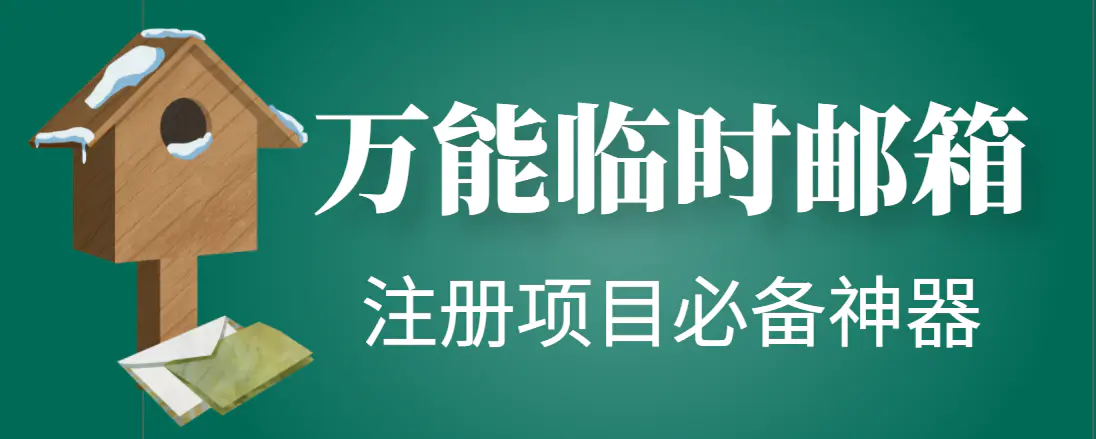 图片[1]-【2022.11.02】【注册必备】万能临时随机秒生成邮箱，注册项目必备神器【永久脚本】百度网盘免费下载-芽米宝库