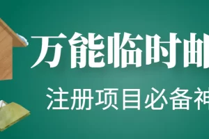 【2022.11.02】【注册必备】万能临时随机秒生成邮箱，注册项目必备神器【永久脚本】百度网盘免费下载-芽米宝库