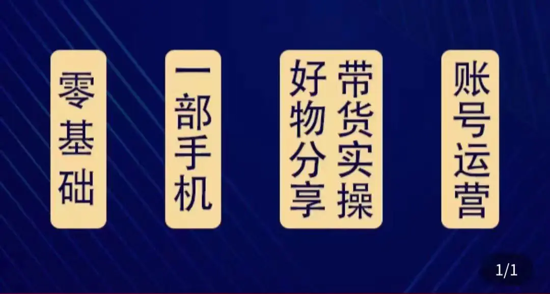图片[1]-【2022.11.02】好物分享高阶实操课：0基础一部手机做好好物分享带货（24节课）百度网盘免费下载-芽米宝库