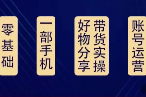 【2022.11.02】好物分享高阶实操课：0基础一部手机做好好物分享带货（24节课）百度网盘免费下载-芽米宝库