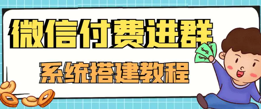 图片[1]-【2022.11.02】外面卖1000的红极一时的9.9元微信付费入群系统：小白一学就会（源码+教程）百度网盘免费下载-芽米宝库