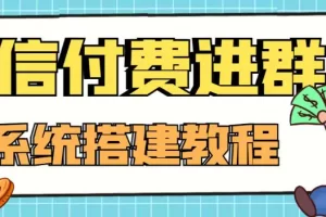 【2022.11.02】外面卖1000的红极一时的9.9元微信付费入群系统：小白一学就会（源码+教程）百度网盘免费下载-芽米宝库
