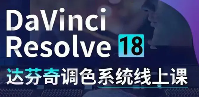 图片[1]-【2022.11.02】DaVinci Resolve 18达芬奇调色系统课：从软件操作 一直讲到完整案例实操百度网盘免费下载-芽米宝库
