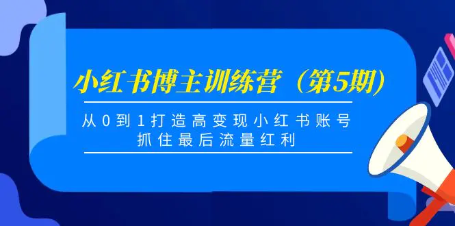 图片[1]-【2022.11.02】小红书博主训练营（第5期)，从0到1打造高变现小红书账号，抓住最后流量红利百度网盘免费下载-芽米宝库