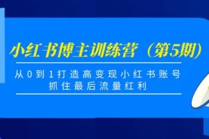 【2022.11.02】小红书博主训练营（第5期)，从0到1打造高变现小红书账号，抓住最后流量红利百度网盘免费下载-芽米宝库