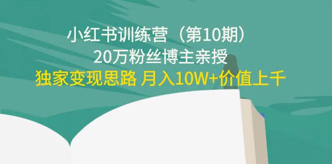 图片[1]-【2022.11.02】小红书训练营（第10期）20万粉丝博主亲授：独家变现思路 月入10W+价值上千百度网盘免费下载-芽米宝库