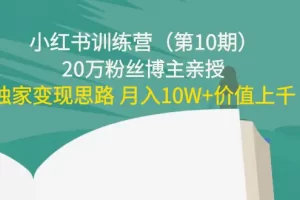 【2022.11.02】小红书训练营（第10期）20万粉丝博主亲授：独家变现思路 月入10W+价值上千百度网盘免费下载-芽米宝库