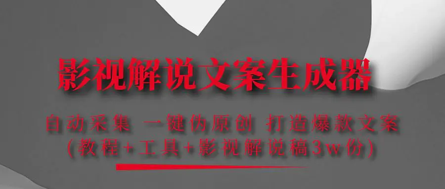 图片[1]-【2022.11.01】影视解说文案生成器：自动采集 一键伪原创 打造爆款文案(工具+解说稿3w份)百度网盘免费下载-芽米宝库