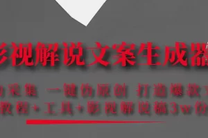 【2022.11.01】影视解说文案生成器：自动采集 一键伪原创 打造爆款文案(工具+解说稿3w份)百度网盘免费下载-芽米宝库