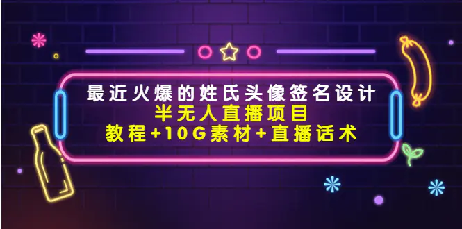 图片[1]-【2022.11.01】最近火爆的姓氏头像签名设计半无人直播项目（教程+10G素材+直播话术）百度网盘免费下载-芽米宝库