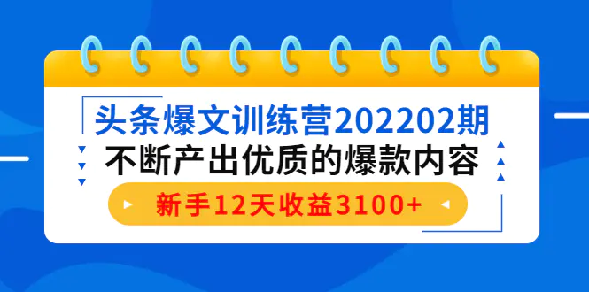 图片[1]-【2022.11.01】头条爆文训练营202202期，不断产出优质的爆款内容，新手12天收益3100+百度网盘免费下载-芽米宝库