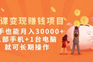 【2022.11.01】网课变现赚钱项目：新手也能月入30000+1部手机+1台电脑就可长期操作百度网盘免费下载-芽米宝库