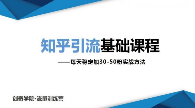 图片[1]-【2022.11.01】知乎引流基础课程：每天稳定加30-50粉实战方法，0基础小白也可以操作百度网盘免费下载-芽米宝库