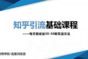 【2022.11.01】知乎引流基础课程：每天稳定加30-50粉实战方法，0基础小白也可以操作百度网盘免费下载-芽米宝库